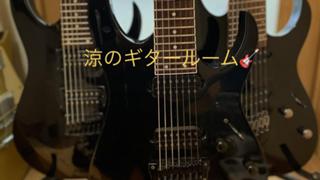 涼のギタールーム