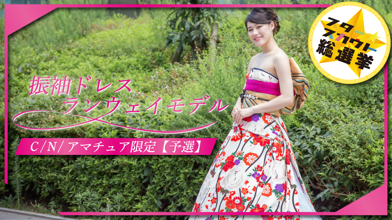 振袖ドレスランウェイモデル出演権 C/N/アマチュア限定【予選】