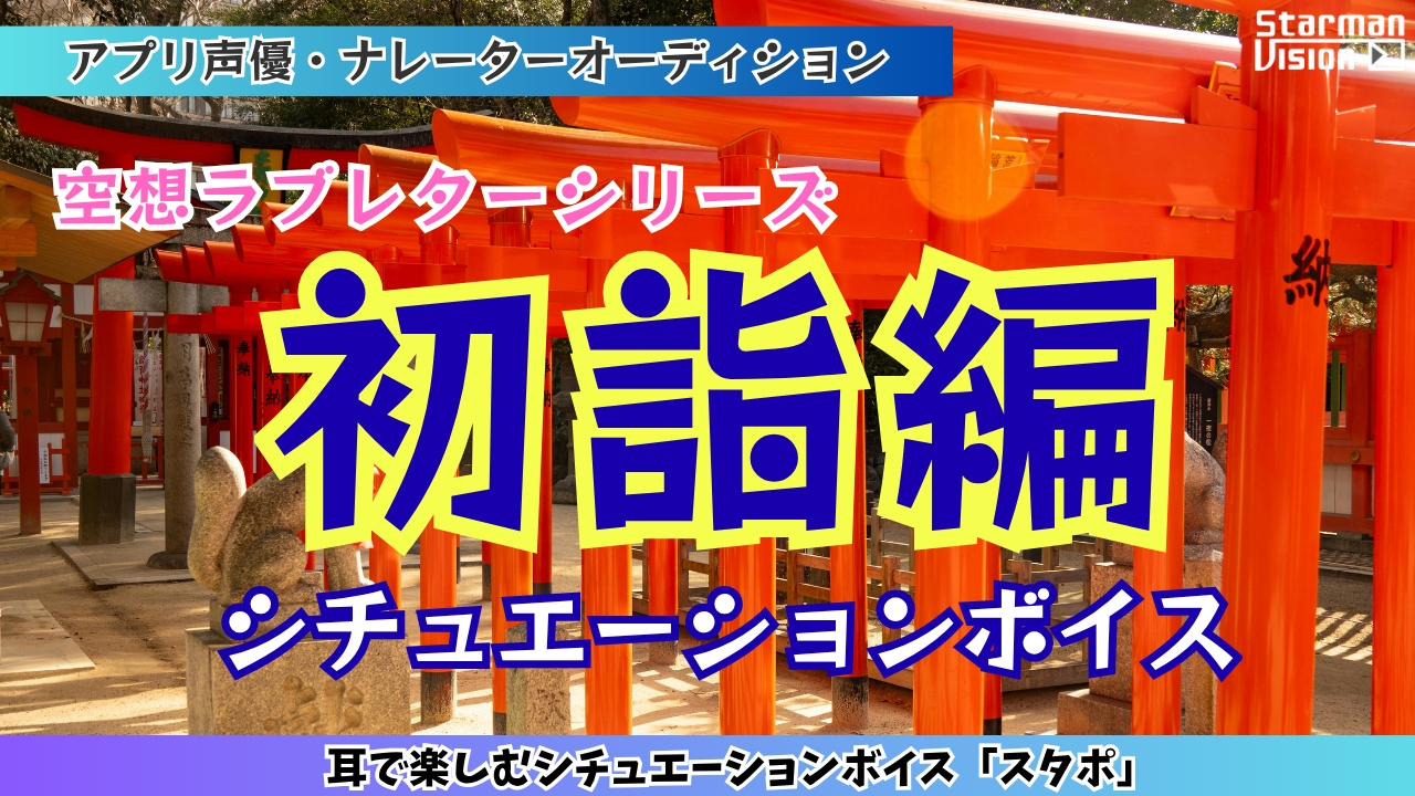 アプリ声優オーディション 空想ラブレター「初詣編」