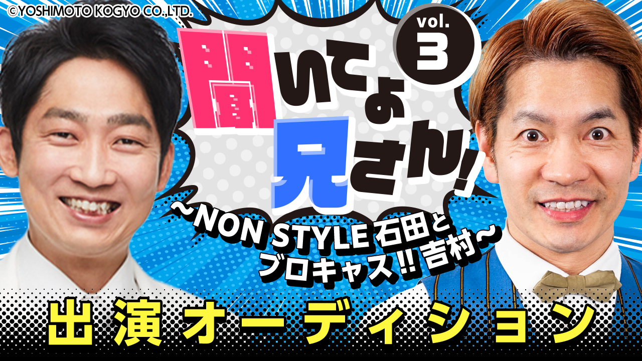 聞いてよ、兄さん!~NON STYLE石田とブロキャス!!吉村~ vol.3