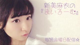 新美麻衣の『まいるーむ』