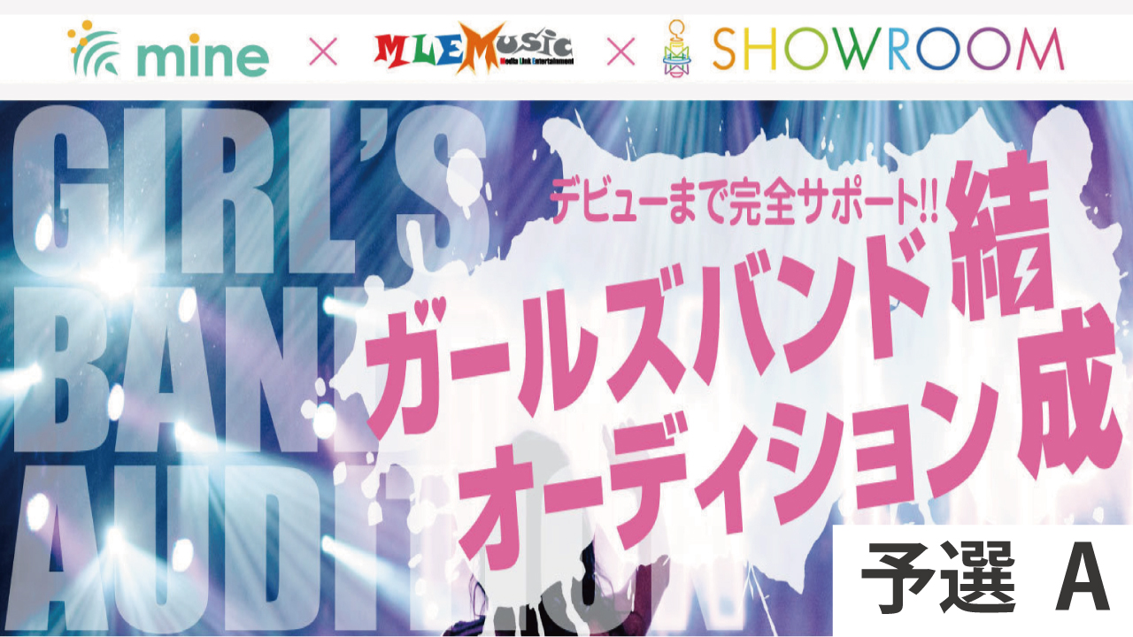 デビューまで完全サポート！！ガールズバンド結成オーディション開催!!【予選A】