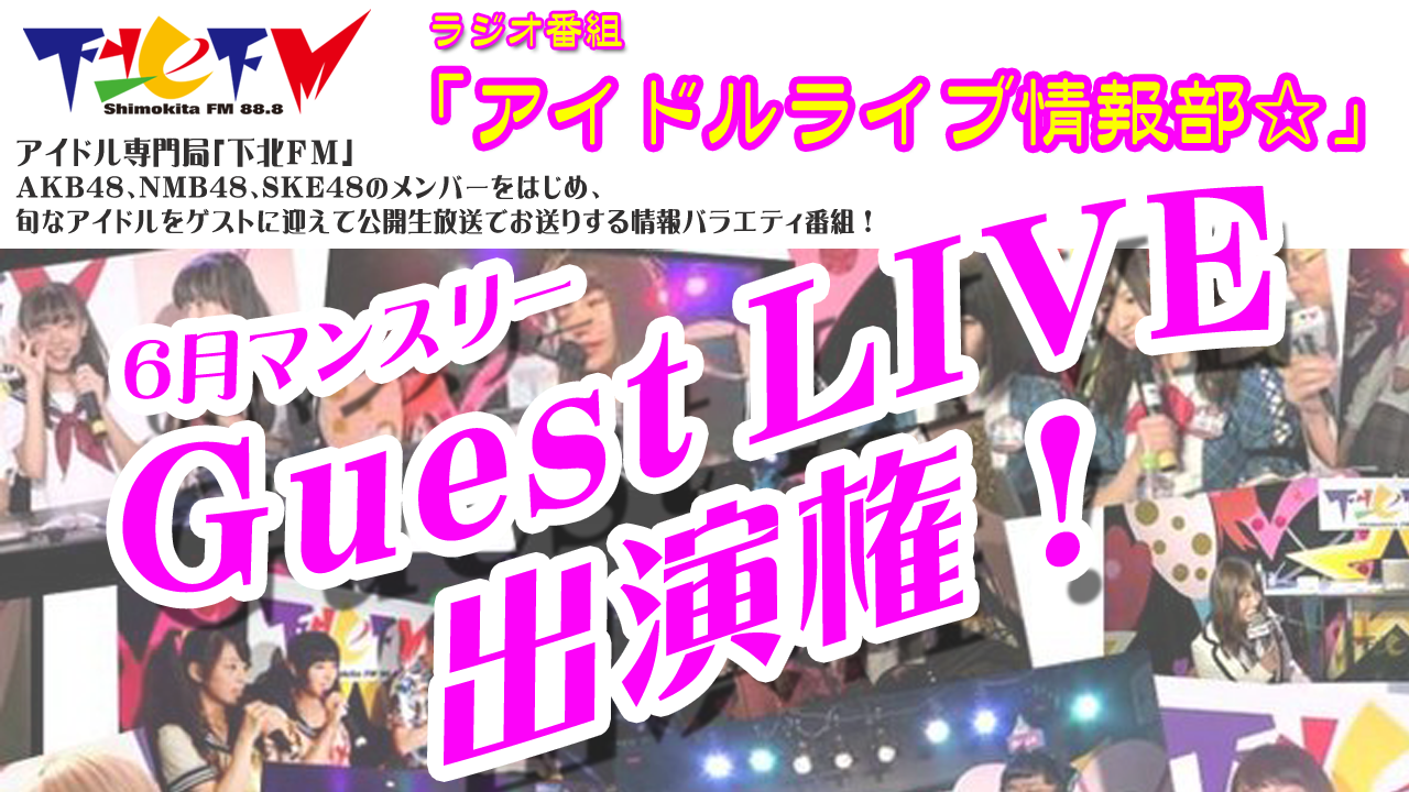 アイドルライブ情報部出演権