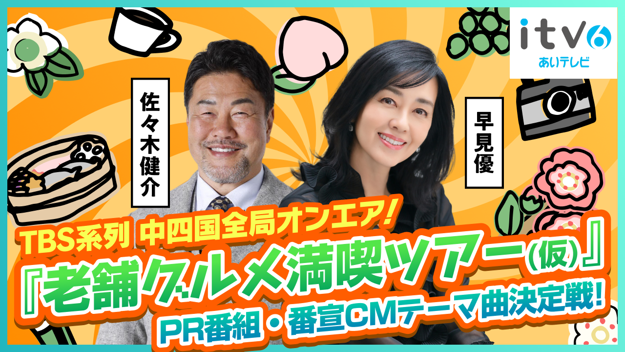 中四国全局オンエア!『老舗グルメ満喫ツアー(仮)』楽曲決定戦!