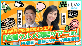 中四国全局オンエア！『老舗グルメ満喫ツアー（仮）』楽曲決定戦！