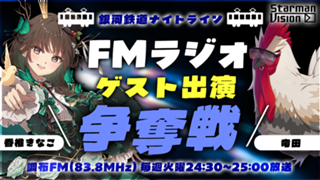 FMラジオ「銀河鉄道ナイトライン」ゲスト出演争奪戦（2026年7月放送）