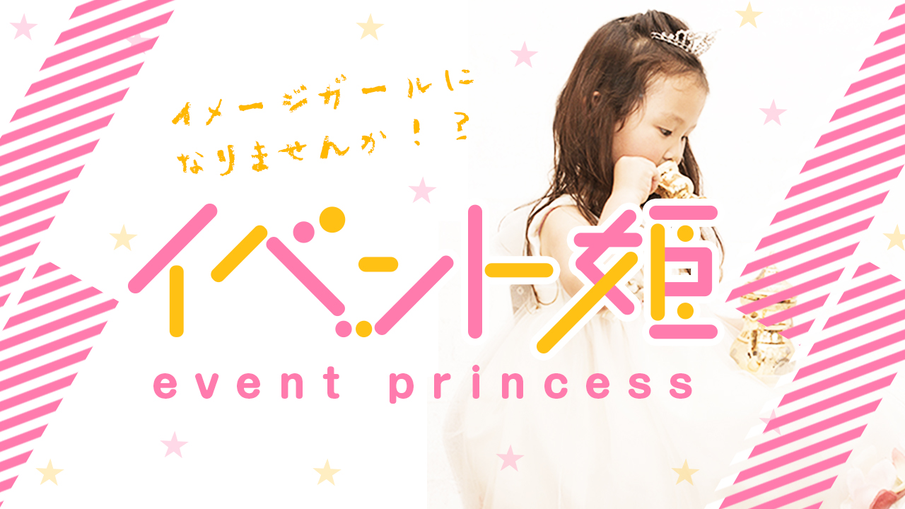 イベント姫〜event princess〜vol.3