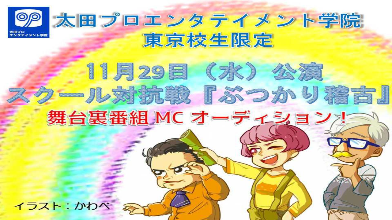 【太田プロエンタテイメント学院東京校生限定】「ぶつかり稽古」裏番組出演オーディション