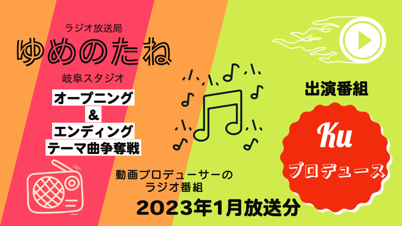 ラジオ番組「kuプロデュース」テーマ曲争奪戦【2023年1月放送分】
