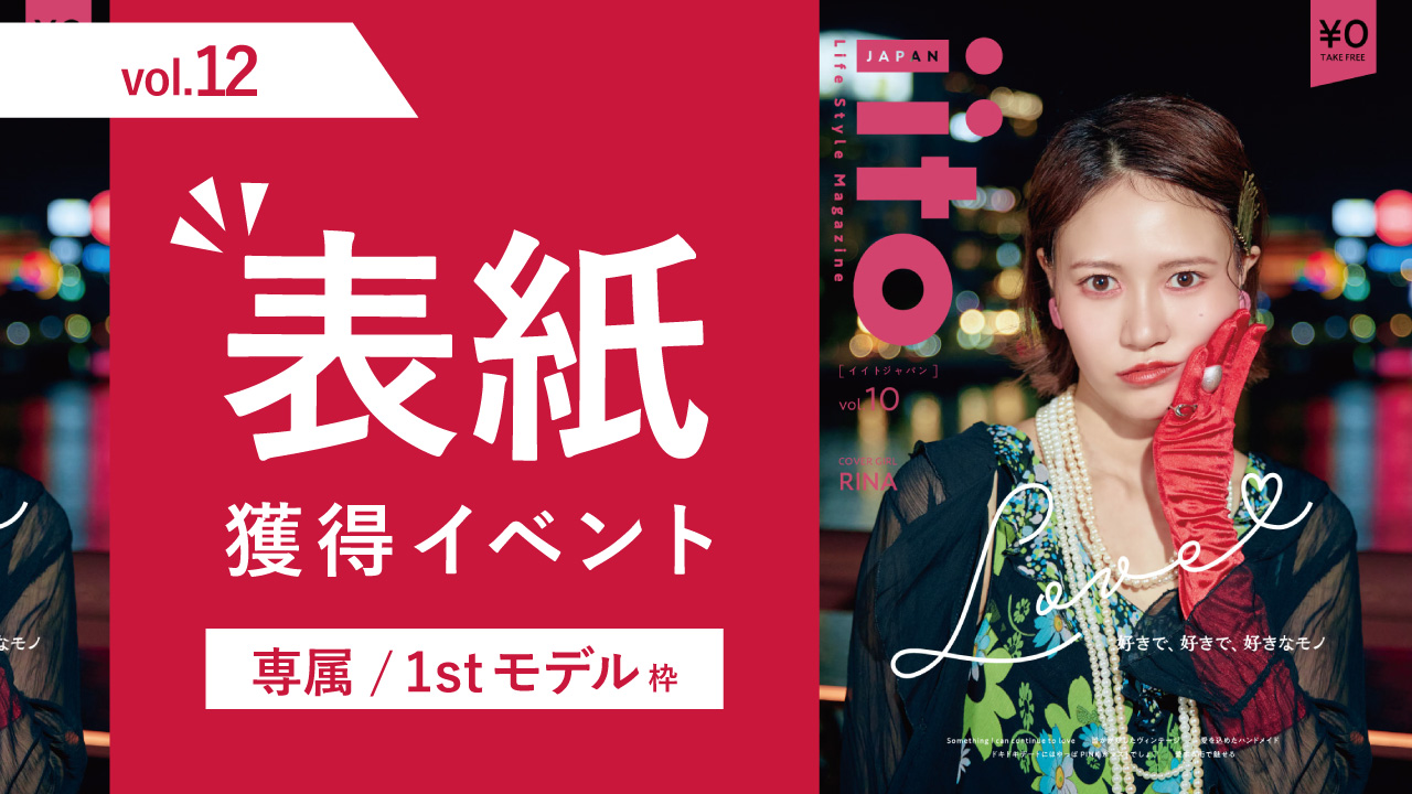 iitoJAPANvol.12表紙獲得イベント【専属/1stモデル枠】