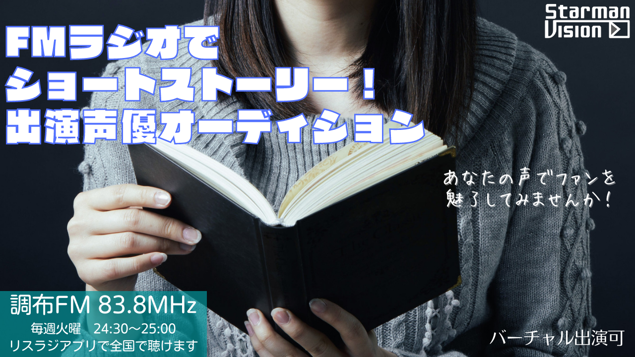 FMラジオであなたのショートストーリー! 声優出演オーディション13