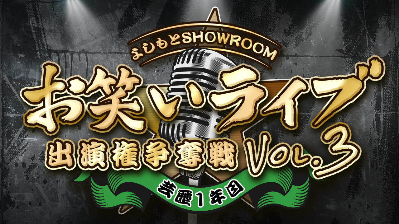 【芸歴1年目枠】よしもとSRお笑いライブ出演権争奪戦 vol.3