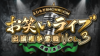 【芸歴1年目枠】よしもとSRお笑いライブ出演権争奪戦 vol.3