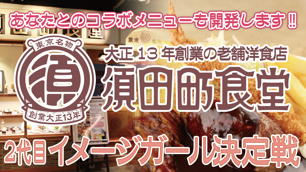 大正13年創業の老舗洋食店『須田町食堂』2代目イメージガール決定戦!