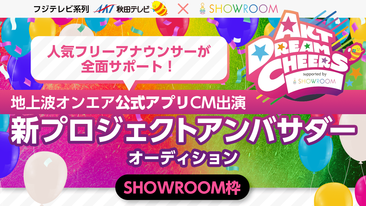 【SHOWROOM枠】AKT秋田テレビ公式アプリ新CM出演&新プロジェクトアンバサダー