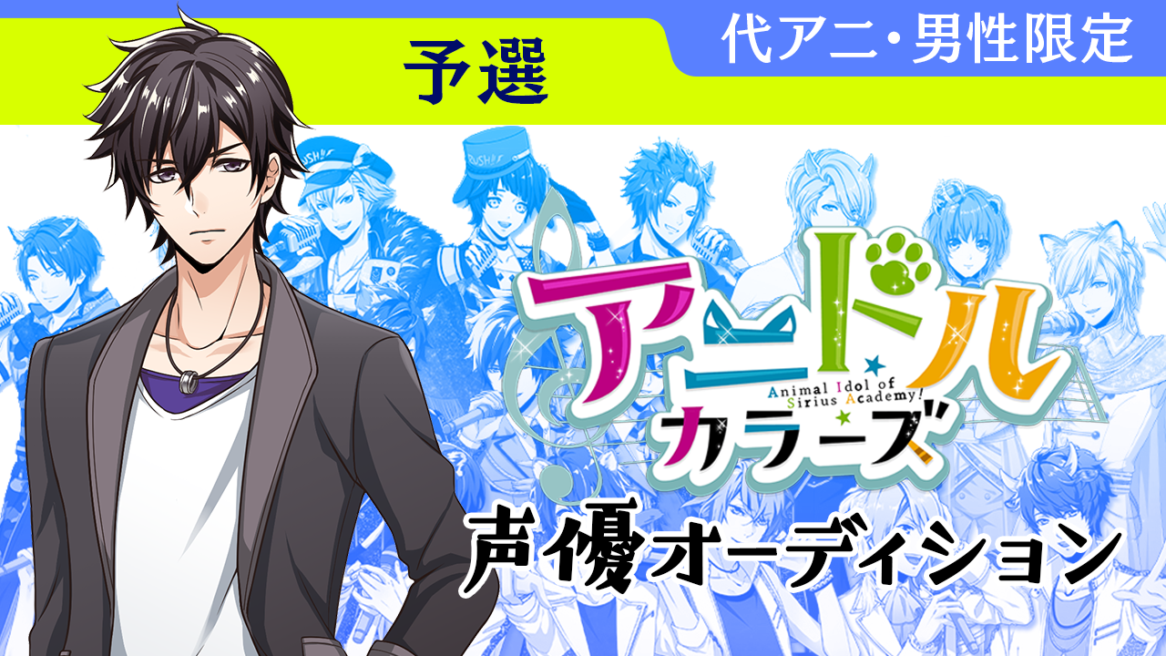 【予選】代アニ男性限定 × アニドルカラーズ 声優オーディション