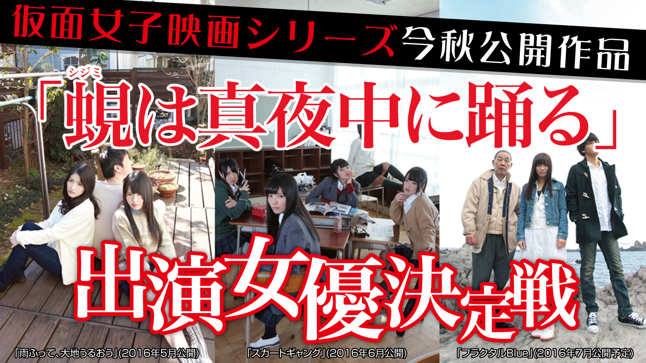 仮面女子映画シリーズ今秋公開作品「蜆は真夜中に踊る」出演女優決定戦！