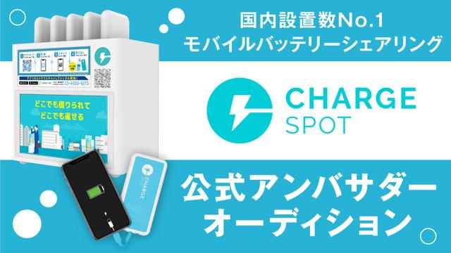 chargespot frgmt チャージスポット モバイルバッテリー ChargeSPOT、デザイン集団「fragment design」とのコラボ