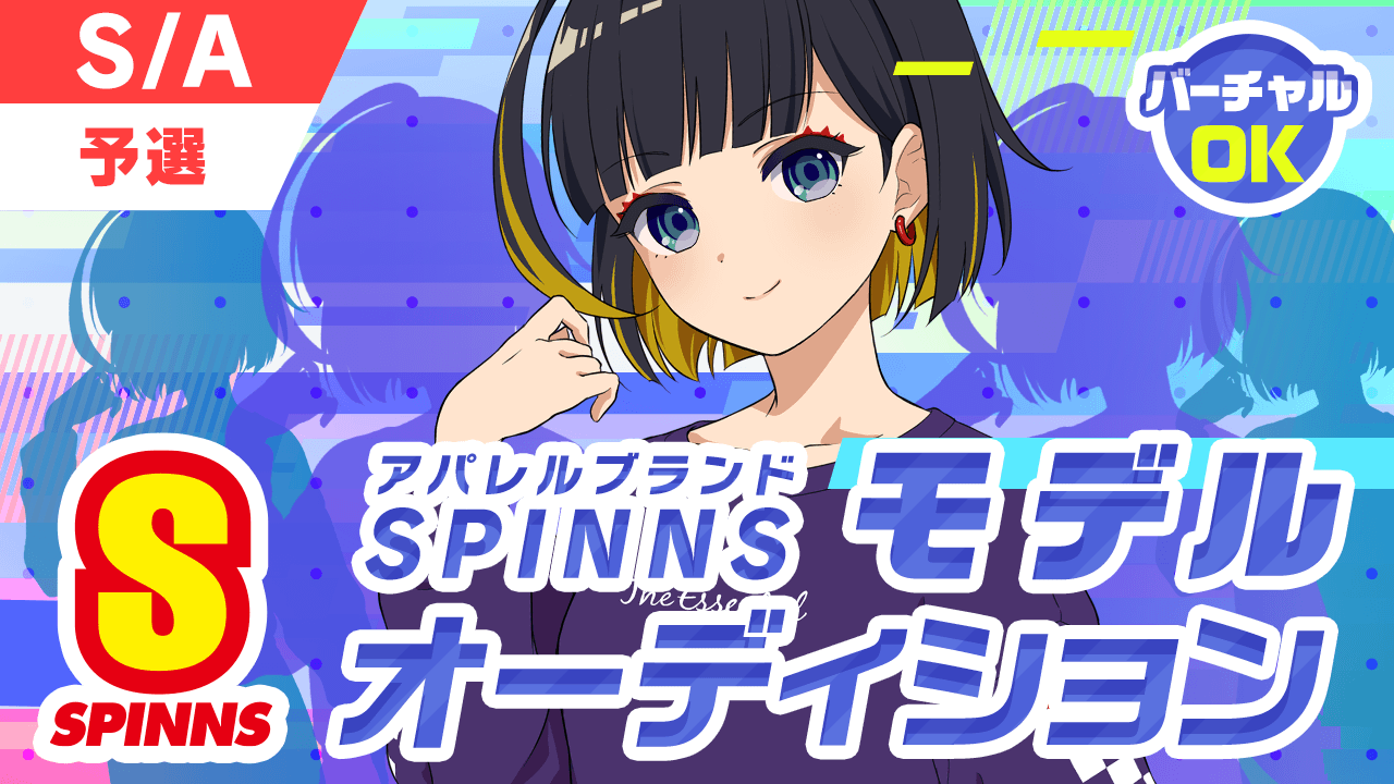 【S/A予選】SPINNSスピンズモデルオーディション