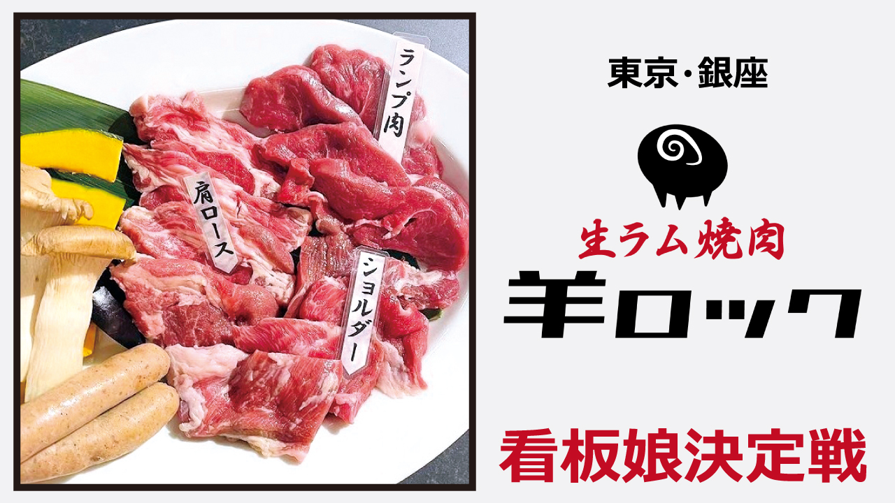 【東京・銀座】『生ラム焼肉 羊ロック』看板娘決定戦
