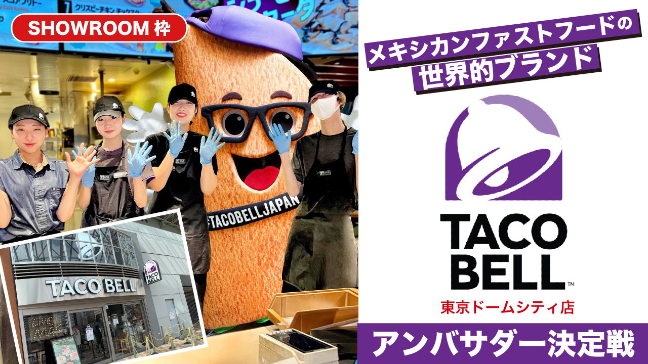 【SR枠】『TACO BELL』東京ドームシティ店アンバサダー決定戦