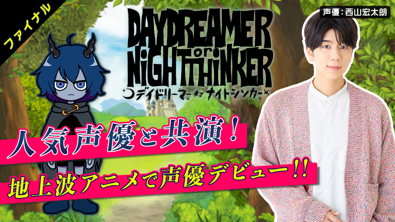 【ファイナル】DAYDREAMER or NiGHTTHiNKER声優オーディション