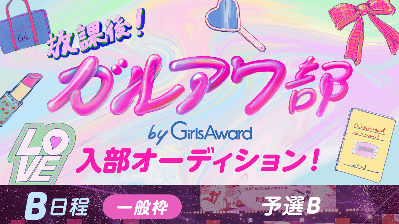 【B日程:一般枠・予選B】『放課後!ガルアワ部』入部オーディション!