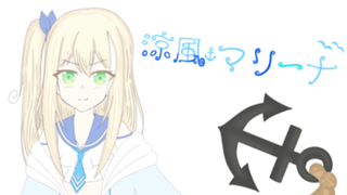 suzukaze⚓marina ch