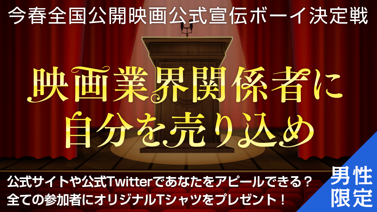 映画業界関係者に自分を売り込め!今春全国公開映画公式宣伝ボーイ決定戦