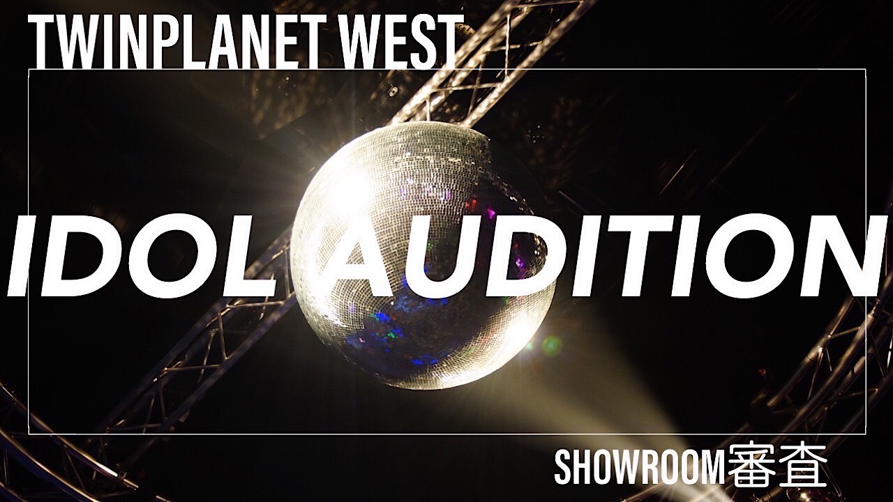 TWINPLANET WEST IDOL AUDITION