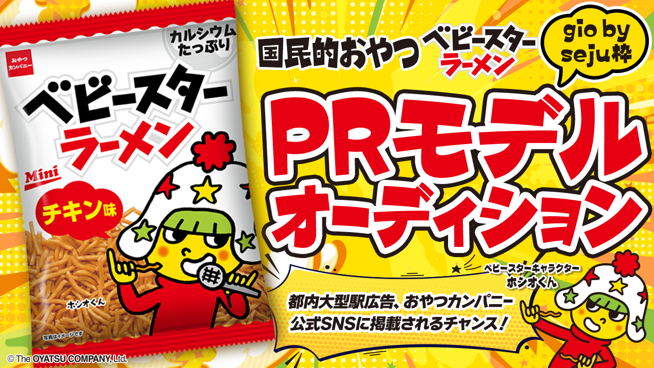 【gio枠】おやつカンパニー『ベビースターラーメン』PRモデルオーディション