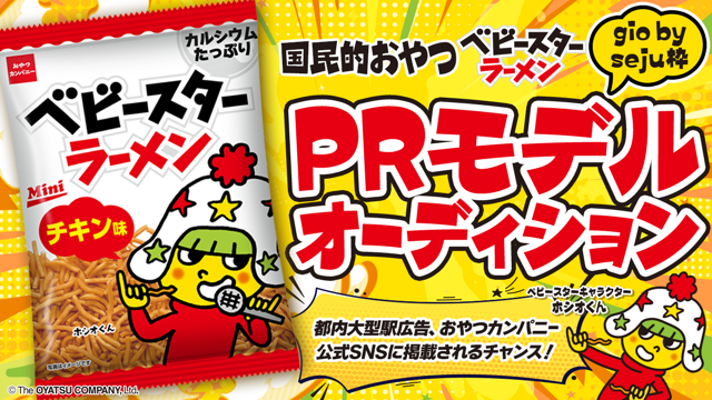 【gio枠】おやつカンパニー『ベビースターラーメン』PRモデルオーディション