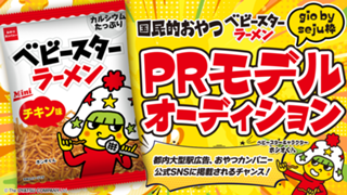 【gio枠】おやつカンパニー『ベビースターラーメン』PRモデルオーディション