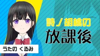 詩ノ胡桃の放課後