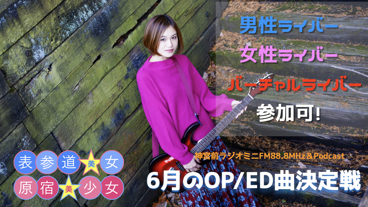 ミニFMラジオ番組『原宿美少女×表参道美女』OP&ED曲争奪戦!5