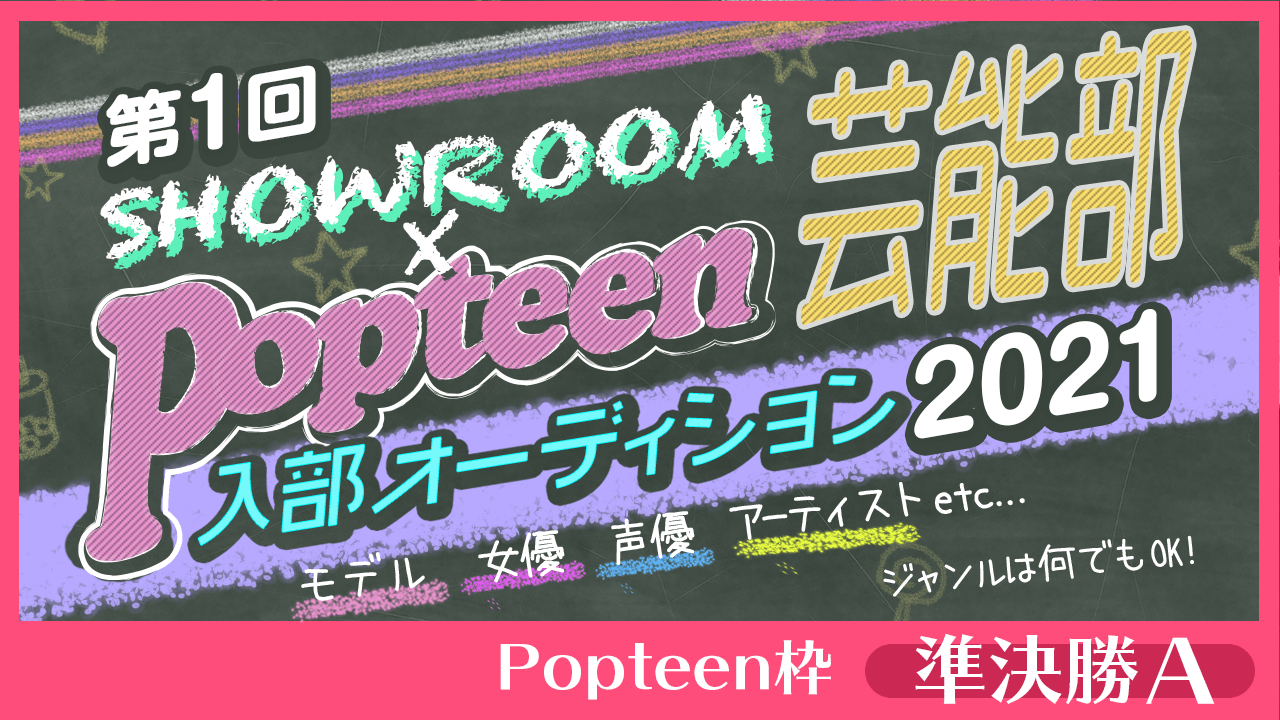 【Popteen枠:準決勝A】第1回Popteen芸能部2021入部オーディション
