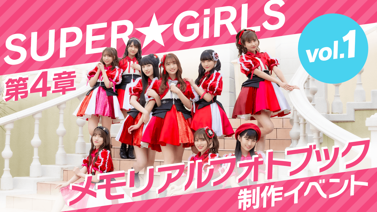 『SUPER☆GiRLS 第4章 メモリアルフォトブック』制作イベント! vol.1