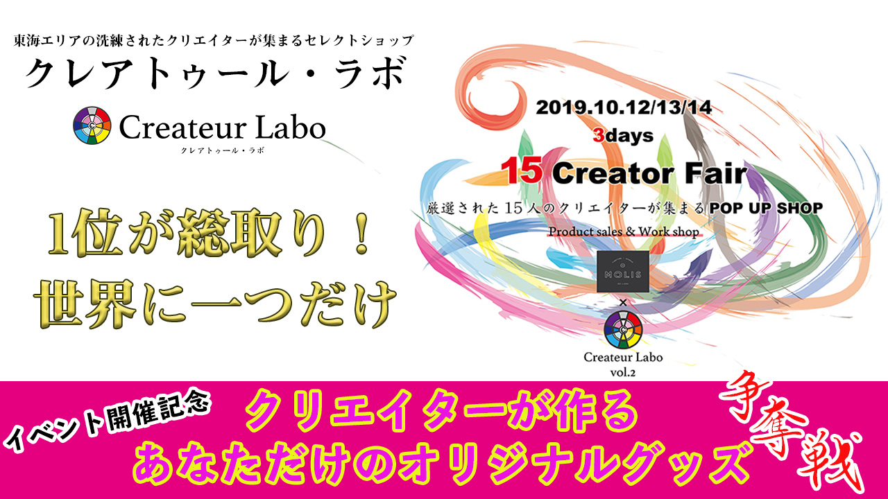 世界にただ一つ!厳選クリエイターが作るアナタだけのアイテム争奪戦!!