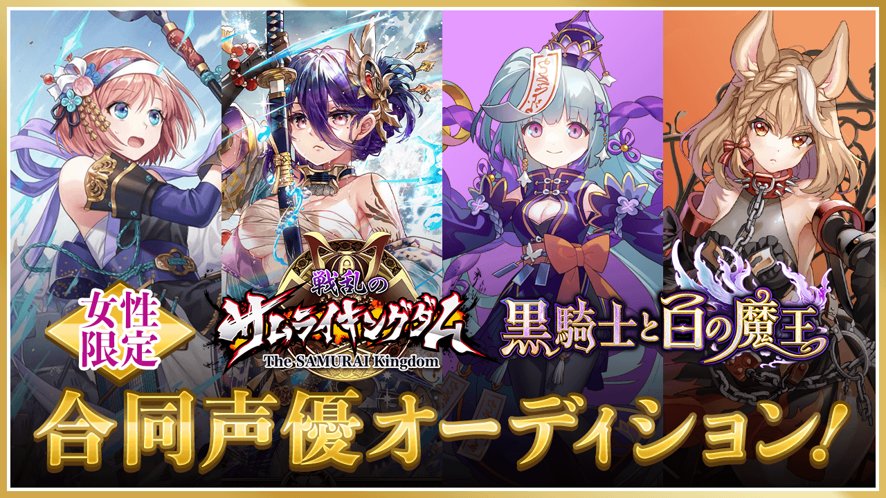 【女性限定】サムライキングダム・黒騎士と白の魔王 合同声優オーディション!!
