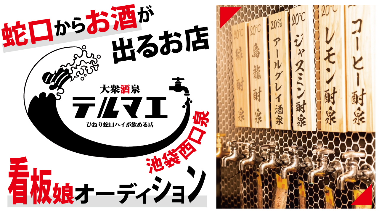 『ひねり蛇口ハイ 大衆酒泉テルマエ』池袋西口泉 看板娘オーディション