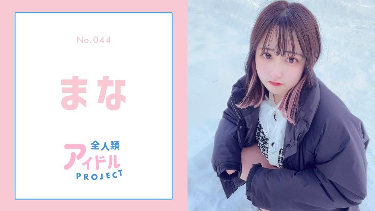 まな🎈🙊【アイプロ】No.044 - プロフィール - SHOWROOM(ショールーム)