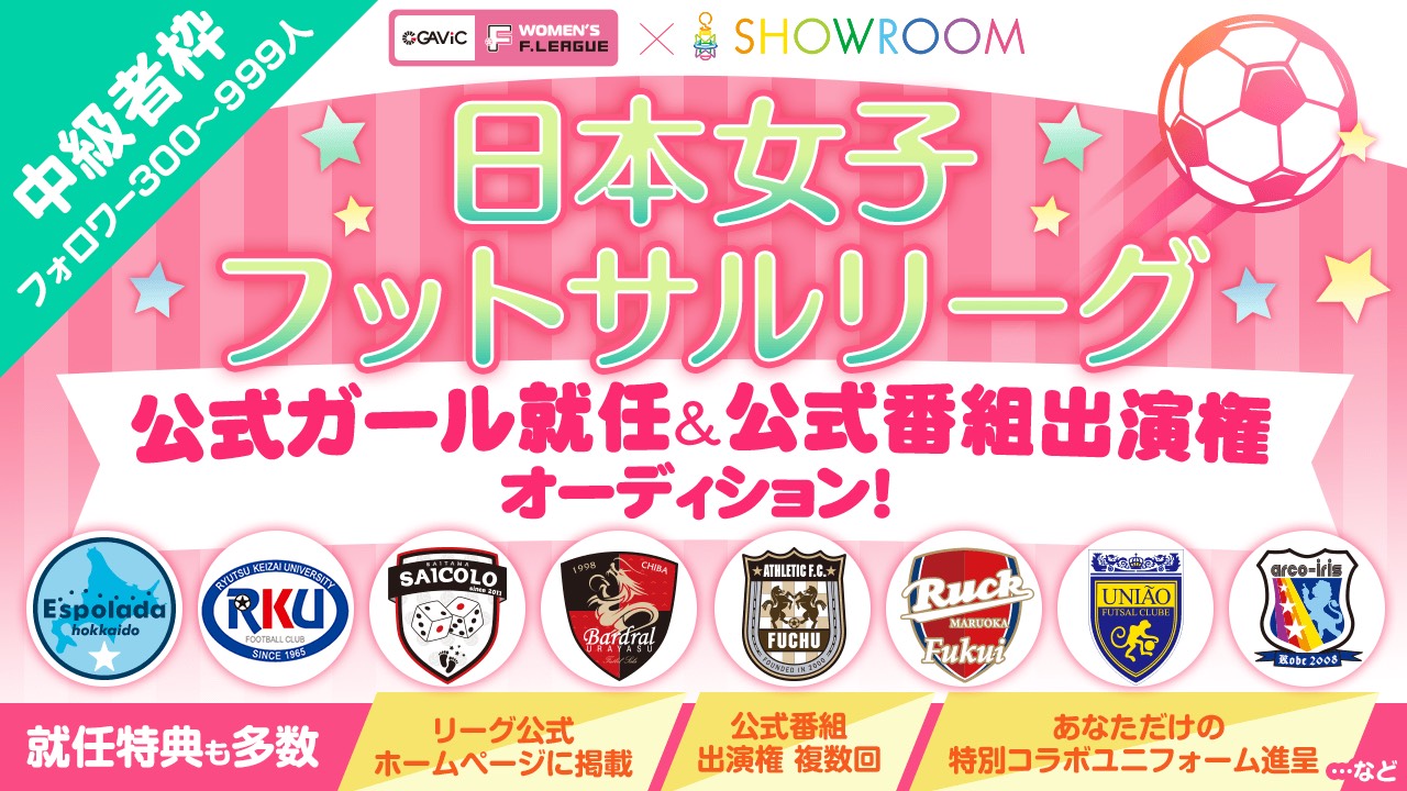 【中級者限定】日本女子フットサルリーグ公式ガール就任&公式番組出演権