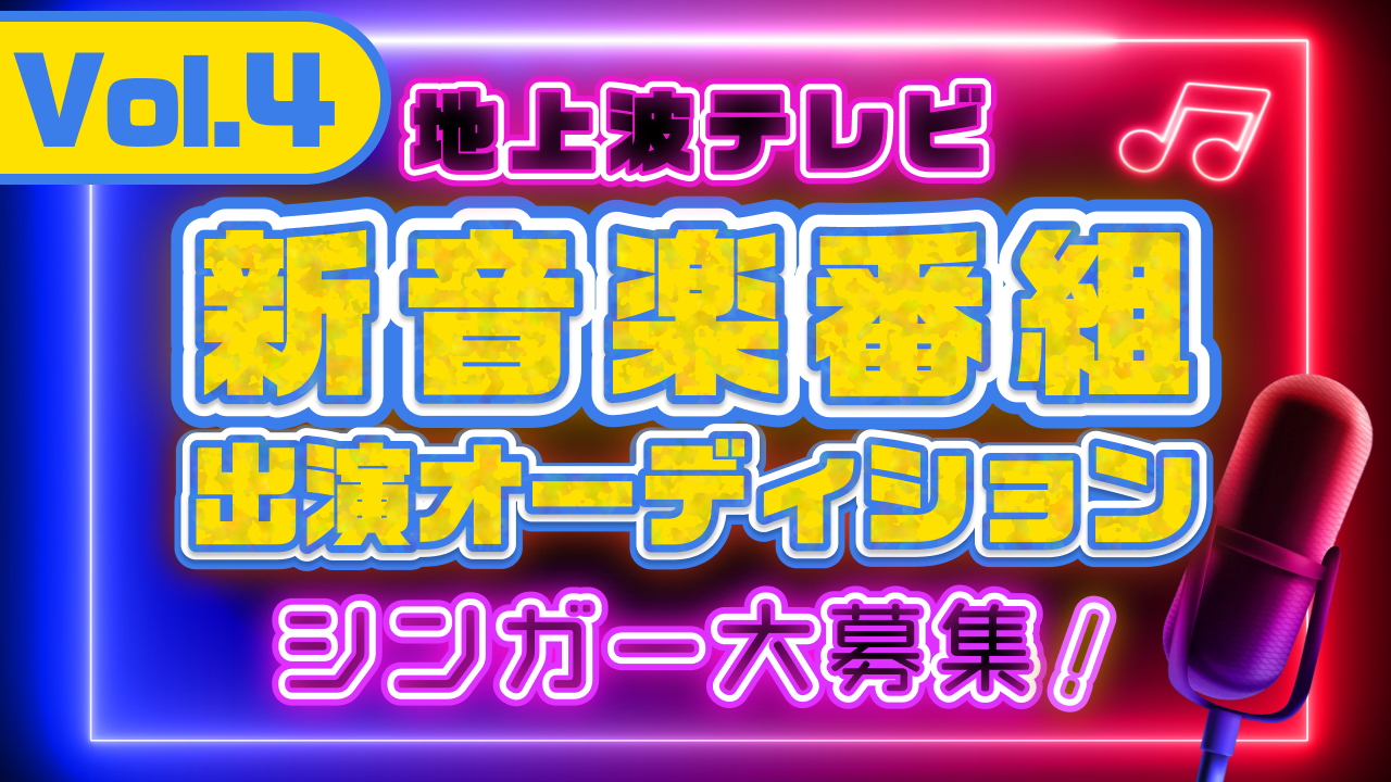 地上波テレビ『新音楽番組』出演シンガーオーディション Vol.4