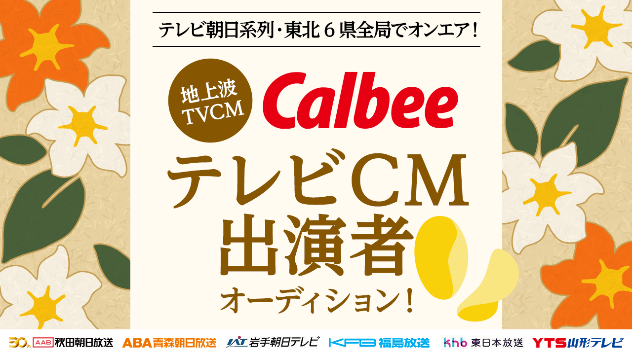 テレビ朝日系列・東北全局でオンエア!Calbee地上波テレビCM出演者オーディション