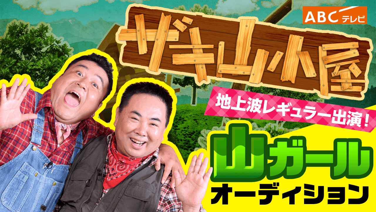 地上波レギュラー出演!「ザキ山小屋」山ガールオーディション