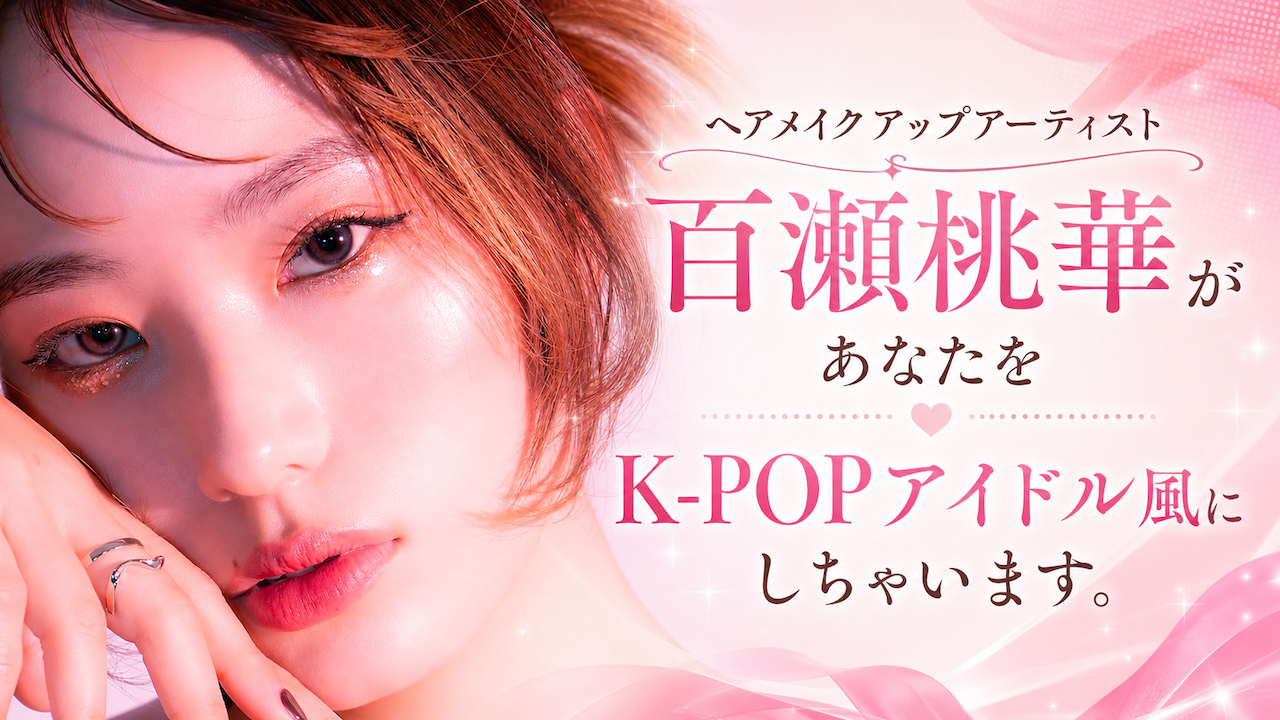 ヘアメイクアップアーティスト・百瀬桃華があなたをK-POPアイドル風にしちゃいます。