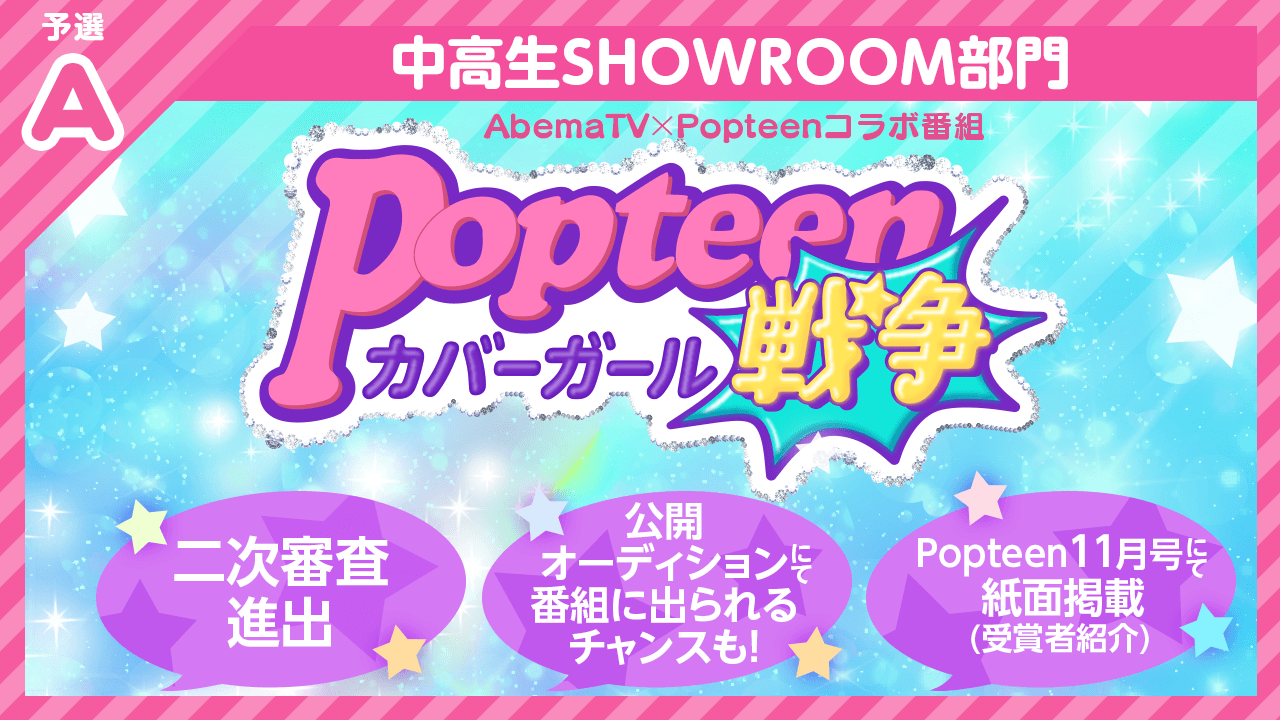 【中高生SR部門・予選A】Popteenカバーガール戦争&紙面掲載オーディション