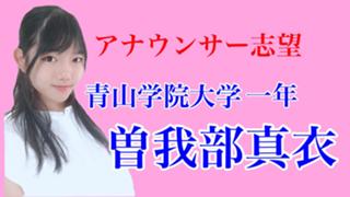 曽我部真衣！23:00〜配信