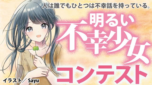 第12回 明るい不幸少女コンテスト