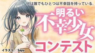 第12回 明るい不幸少女コンテスト